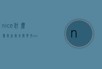 nice什么意思（非常奈斯英文nice什么意思）