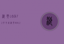 浪琴L697.2多少钱（浪琴l6912）