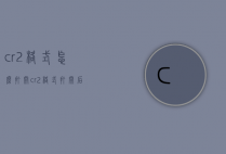 cr2格式怎么打开（cr2格式打开后色调不对）