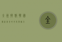 全州拌饭，韩国传统美食的文化与魅力