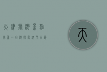 天津旅游景点推荐一日游，探索津门古韵与现代风情