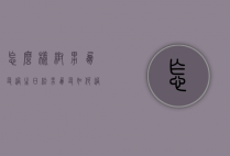 怎么样帮男朋友过生日（给男朋友如何过生日）