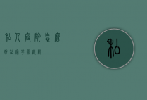 私人庭院怎么好（私家花园庭院）