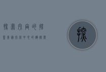 探索宇宙的摇篮，美国宇航中心的辉煌历程与未来展望