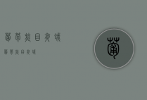 葡萄旋目夜蛾（葡萄旋目夜蛾）