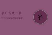 去日本玩一趟要多少钱？详细预算规划与省钱技巧