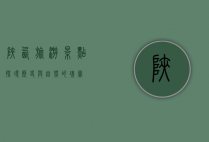 陕西旅游景点，探寻历史与自然的瑰宝