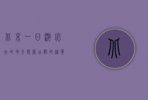 北京一日游必去的地方，探索古都的精华之旅