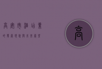 高安市酒店业的发展现状与未来展望