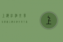 上海红酒交易怎么样（上海红酒交易平台）