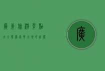 广东旅游景点大全，探索南粤大地的自然与人文之美