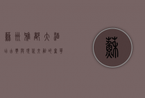 苏州雅都大酒店，古典与现代交融的奢华体验