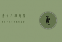 妻子外遇怎么办（妻子有了外遇怎么办）