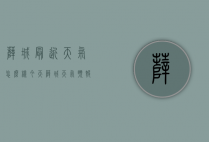 薛城最近天气怎么样（今天薛城天气预报）