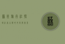 苏州旅行社，探寻江南水乡的文化与美景之旅