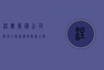 注册美国公司费用全解析，从启动资金到持续运营的成本指南