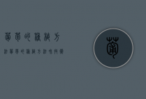 葡萄的种植方法,葡萄的种植方法和技术（葡萄的种植技巧）
