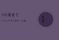 100亿津元多少人民币（巴津币一万亿等于多少人民币）