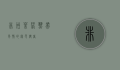 非洲茉莉，热带风情的绿色使者