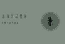 非洲茉莉，热带风情的绿色使者