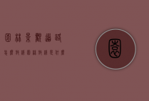 园林景观道路怎么放线（园林放线是什么）
