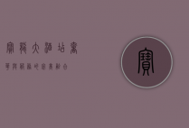 宝龙大酒店，奢华与服务的完美融合