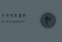 如何腌制鸡翅膀（如何腌制鸡翅膀窍门）