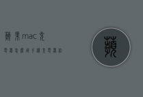苹果mac充电器怎么用（手机充电器给mac充电）