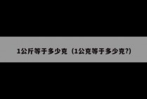 1公斤等于多少克（1公克等于多少克?）