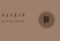 烟台高尔夫，海滨城市的绿色运动盛宴