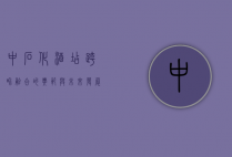 中石化酒店，跨界融合的典范与未来发展的新引擎