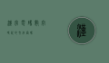 汉字电码,数字时代的文字密码