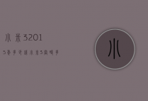 小米32015年多少钱（小米3当时多少钱）