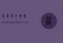 流鼻涕、打喷嚏、流眼泪，感冒、过敏还是其他原因？