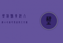 垦利县，黄河入海口的绿色发展与人文传承