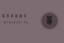 葡萄酒过滤有一层白沫怎么回事（二次过滤的葡萄酒一直冒一层泡沫）