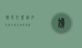 鸠是什么，从文化象征到生物学解析