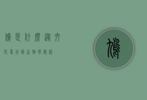 鸠是什么，从文化象征到生物学解析