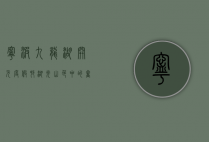 宁波九龙湖开元度假村，湖光山色中的奢华度假体验