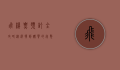 飞机票预订全攻略，从选择到购买的完整指南