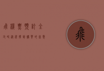 飞机票预订全攻略，从选择到购买的完整指南