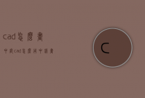 cad怎么画中庭（cad怎么用中线画墙）