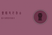 灵隐寺，千年古刹的禅意与传奇