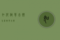 如何做华夫饼（怎么做华夫饼）