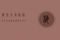 梅州大埔，客家文化的瑰宝，自然与人文的交响曲