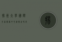 扬州大学国际交流服务中心，连接世界，共创未来