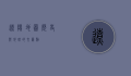 辽阳地图，历史与地理的交汇点