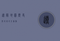 辽阳地图，历史与地理的交汇点