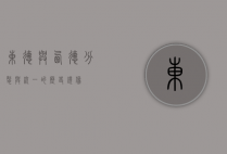东德与西德，分裂与统一的历史镜像