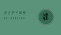 狂犬病的传播途径，了解与预防的关键